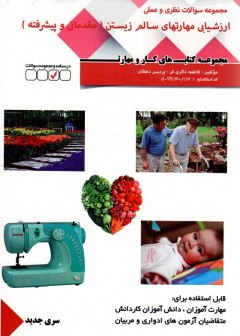 کتاب سالم زیستن(مقدماتی و پیشرفته) سری جدید