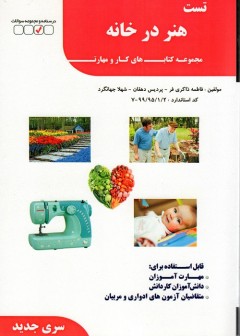تست هنر در خانه