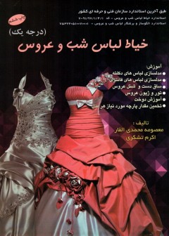 خیاط لباس شب و عروس (درجه 1)