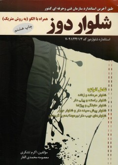 شلوار دوز