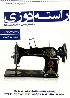 راسته دوزی