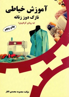 آموزش خیاطی نازک دوز زنانه (گرلاوین)