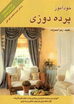پرده دوزی