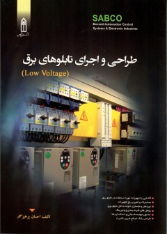 کتاب طراحی و اجرای تابلوهای برق تالیف احسان پرهیزکار