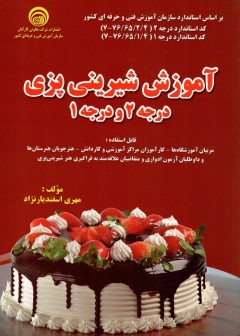 آموزش شیرینی پزی