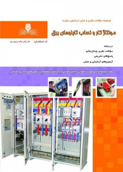 کتاب مونتاژ و نصاب تابلوهای برق تالیف جمعی از مولفین