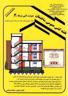 نقشه کشی عمومی ساختمان درجه 2