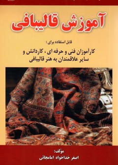 آموزش قالی بافی