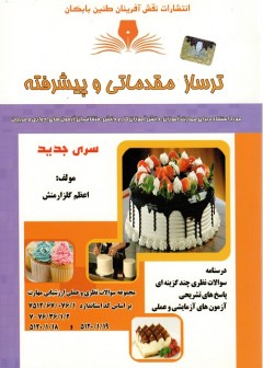 کتاب ترساز مقدماتی و پیشرفته