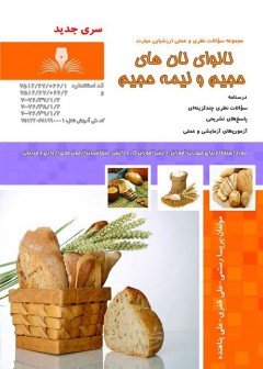کتاب نانوای نان های حجیم و نیم حجیم تالیف جمعی از مولفین