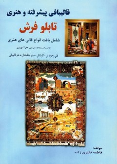 قالیبافی پیشرفته  و هنری تابلو فرش