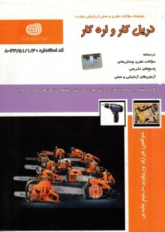 دریل کار و اره کار