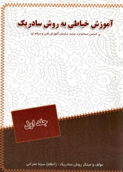 آموزش خیاطی به روش سادریک جلد اول