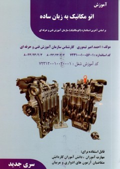 کتاب آموزش اتومکانیک به زبان ساده تالیف امیر احمد تیموری