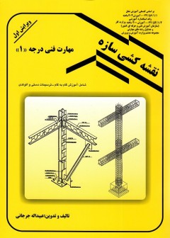 کتاب نقشه کشی سازه تالیف عبداله جرجانی