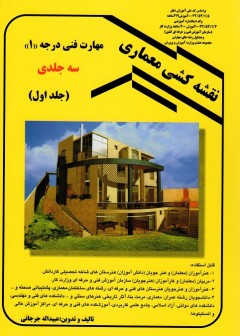 نقشه کشی معماری مهارت فنی درجه 1(جلد اول)