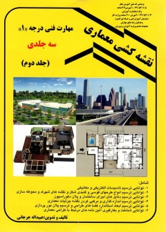 کتاب نقشه کشی معماری مهارت فنی درجه 1(جلد دوم) تالیف عبداله جرجانی