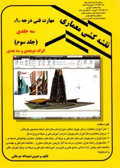 نقشه کشی معماری مهارت فنی درجه 1(جلد سوم)
