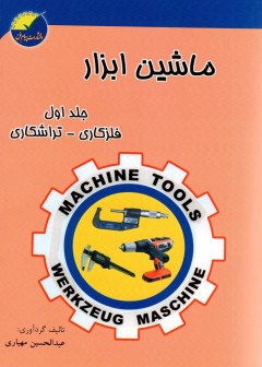 کتاب ماشین ابزار جلد اول - فلز کاری - تراشکاری تالیف عبدالحسین مهیاری