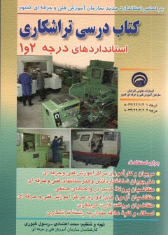 کتاب درسی تراشکاری - استانداردهای درجه 1 و 2