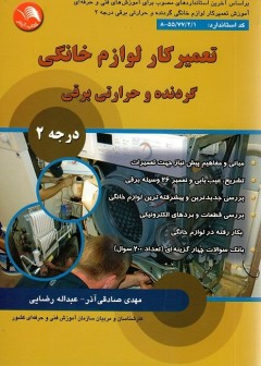 تعمیرکار لوازم خانگی گردنده و حرارتی برقی