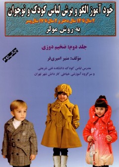 خودآموز الگو و برش لباس کودک و نوجوان - جلد دوم ضخیم دوزی