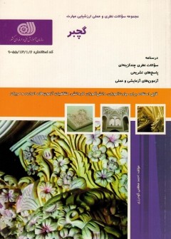 مجموعه سوالات گچبر