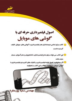 اصول فیلمبرداری حرفه ای با گوشی های موبایل