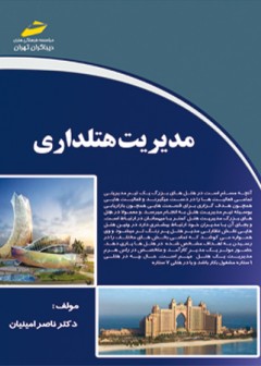 مدیریت هتلداری