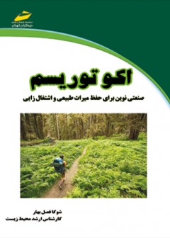 اکوتوریسم (صنعتی نوین برای حفظ میراث طبیعی و اشتغال زایی )