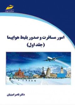 امور مسافرت و صدور بلیط هواپیما ( جلد اول )