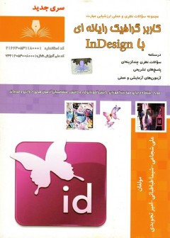 تست کاربر گرافیک رایانه ای با inDesign