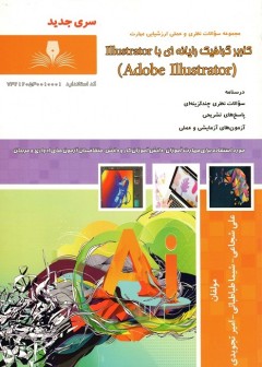 تست کاربر گرافیک رایانه ای با illustrator