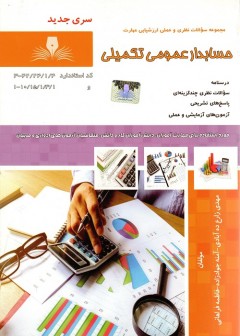 کتاب حسابدار عمومی تکمیلی