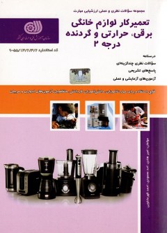 تعمیرکار لوازم خانگی ، برقی ، حرارتی و گردنده درجه 2