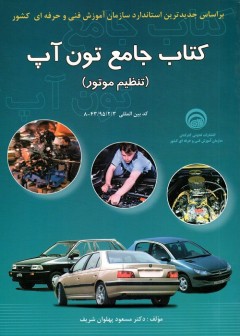 کتاب جامع تون آپ (تنظیم موتور)