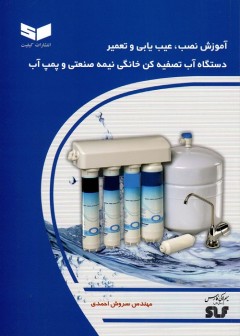 دستگاه آب تصفیه کن خانگی نیمه صنعتی و پمپ آب