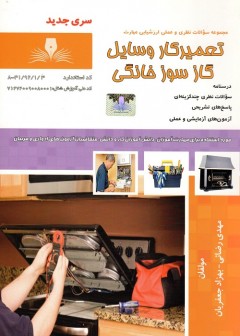 تست تعمیرکار وسایل گازسوز خانگی