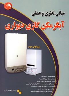 مبانی نظری و عملی آبگرمکن گازی دیواری