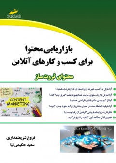 بازاریابی محتوا برای کسب و کارهای آنلاین محتوای ثروت ساز