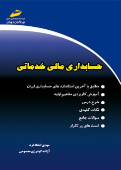 حسابداری مالی خدماتی