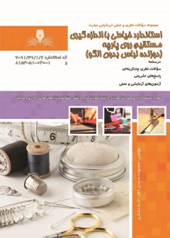 مجموعه سوالات استاندارد خیاطی با اندازه گیری مستقیم روی پارچه (دوزنده لباس بدون الگو)