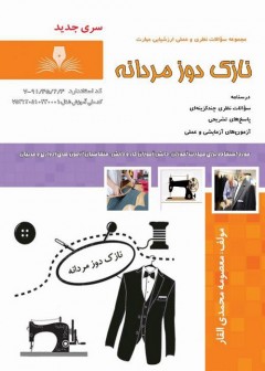 مجموعه سوالات نازک دوز مردانه