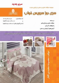 مجموعه سوالات سری دوز سرویس خواب