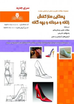 مجموعه سوالات پستایی ساز کفش زنانه و مردانه و بچه گانه