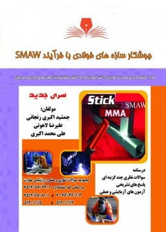 مجموعه سوالات جوشکار سازه های فولادی (SMAW)