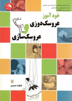 خودآموز عروسک دوزی و عروسک سازی