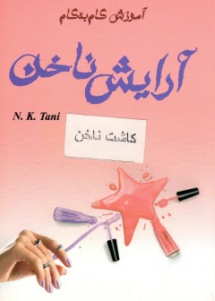 آموزش گام به گام آرایش ناخن و کاشت ناخن