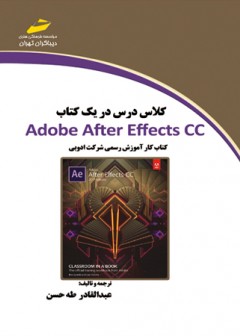 کلاس درس در یک کتاب ADOBE AFTER EFFECTS CC کتاب کار رسمی شرکت ادوبی