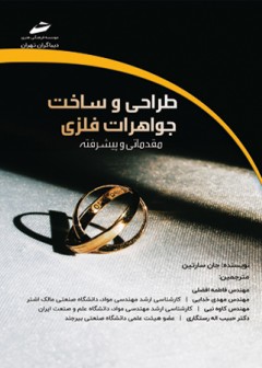 طراحی و ساخت جواهرات فلزی ( مقدماتی و پیشرفته )